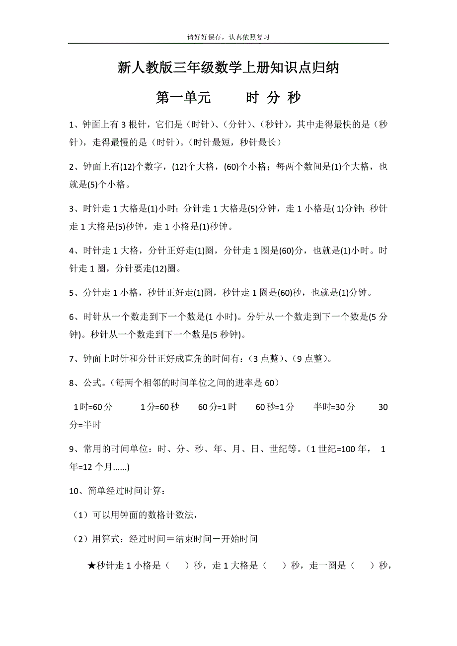 人教版三年级数学上册知识点总结-最新精编_第1页