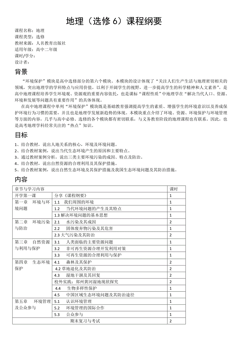 高中地理课程纲要_第1页