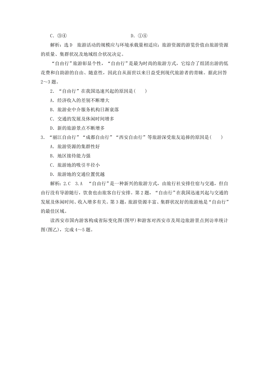 2022高中地理 课时跟踪检测（九）旅游业与地理环境（选学）（含解析）鲁教版必修2_第4页