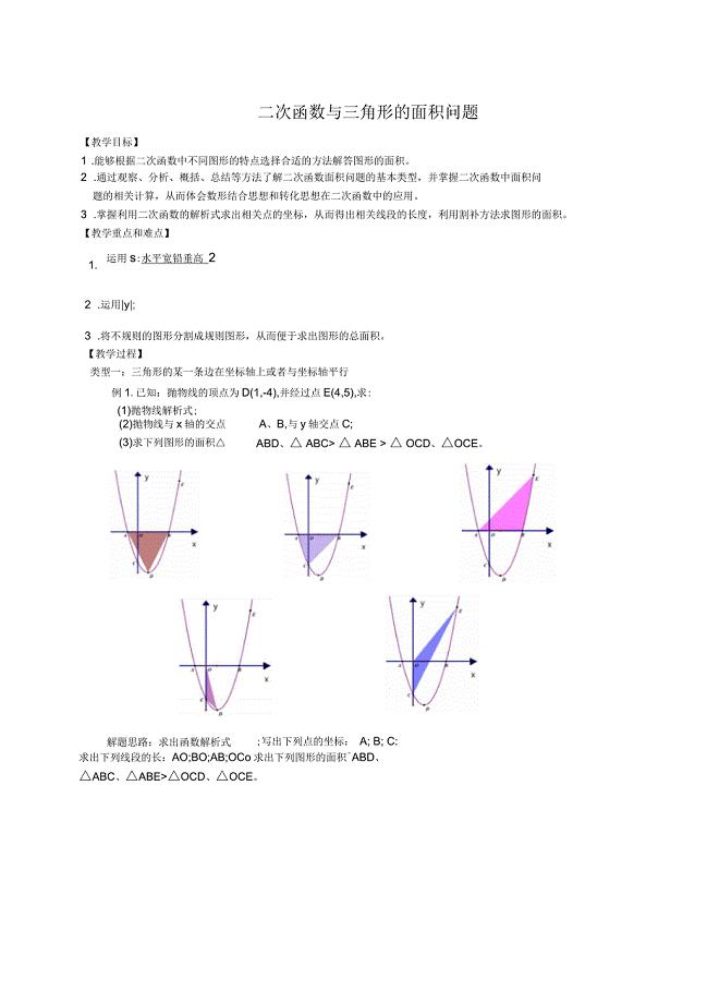 二次函数与三角形的面积问题