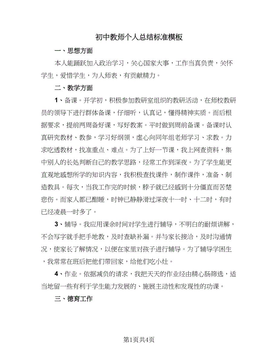 初中教师个人总结标准模板（二篇）_第1页