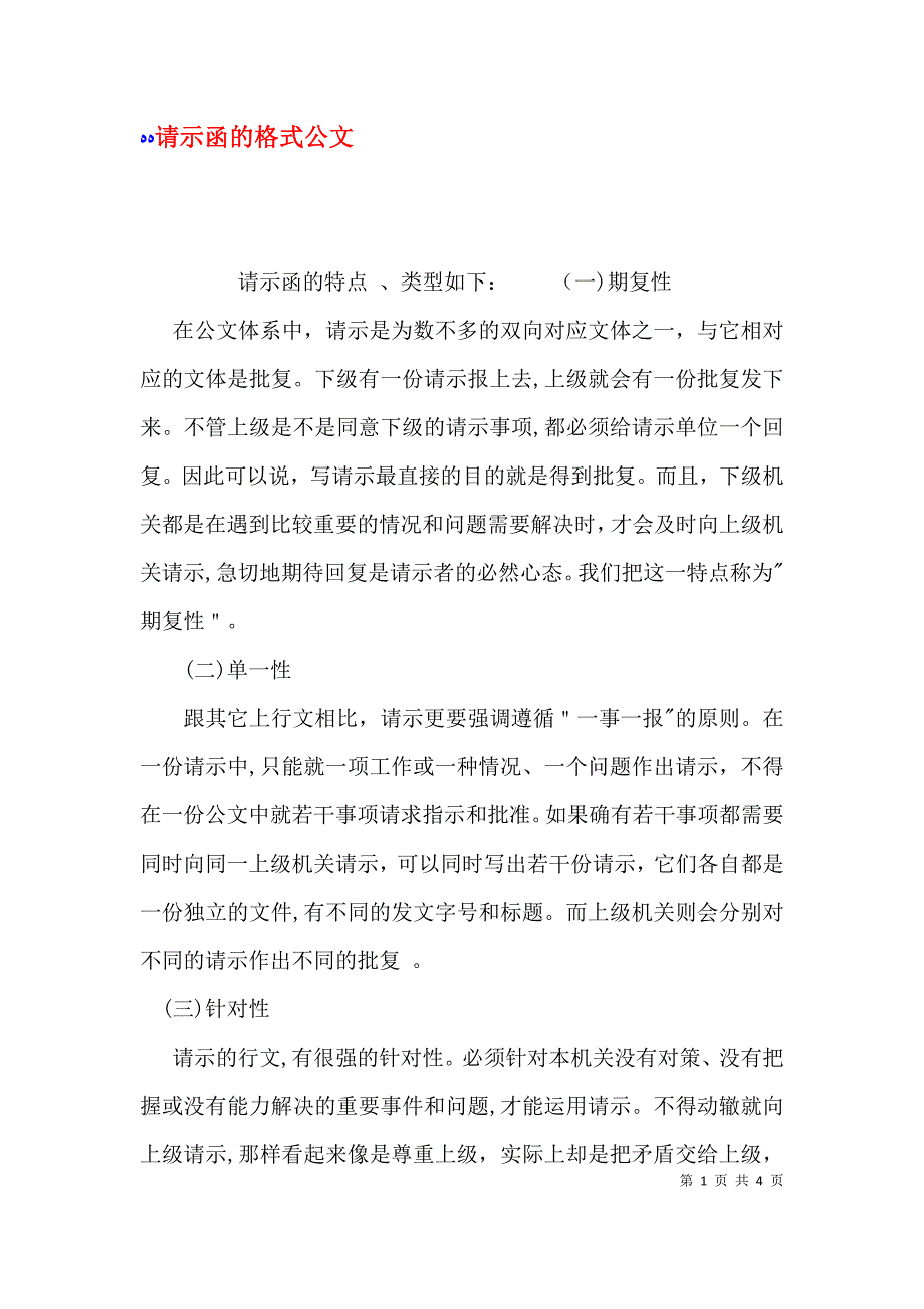 请示函的格式公文_第1页