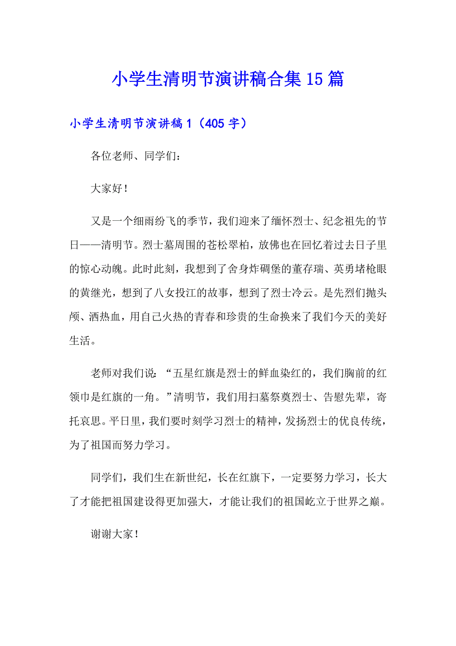 小学生清明节演讲稿合集15篇_第1页