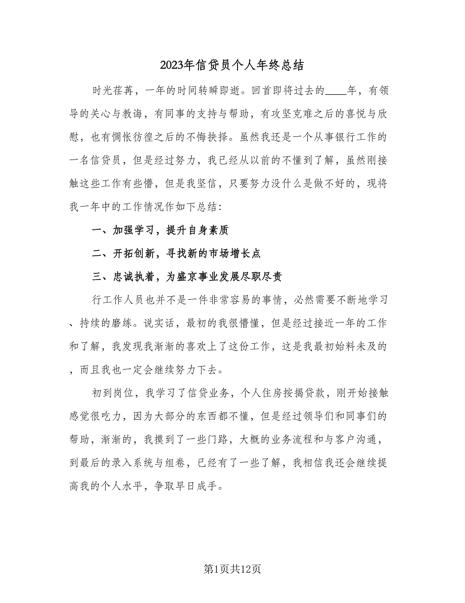 2023年信贷员个人年终总结（5篇）_第1页