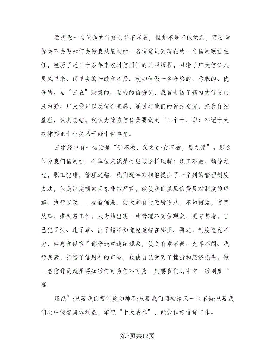 2023年信贷员个人年终总结（5篇）_第3页