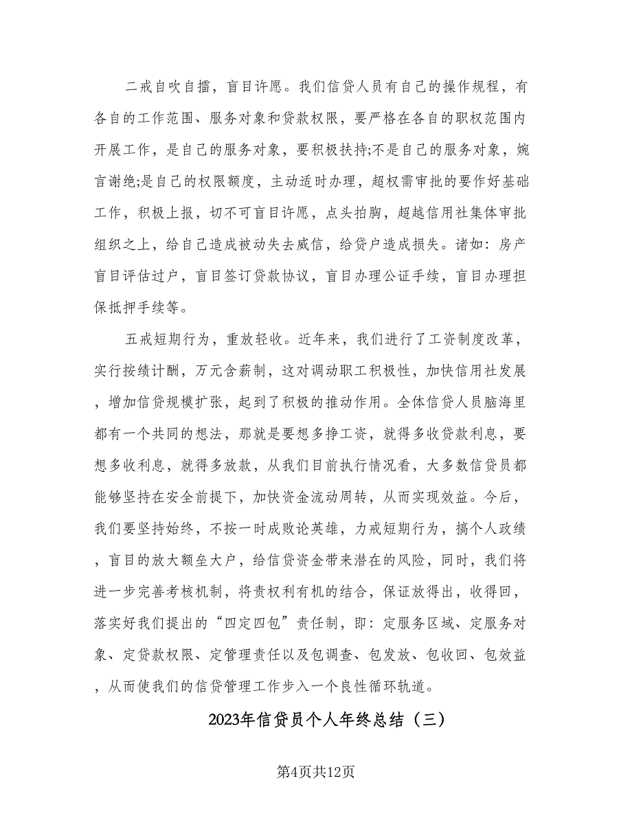 2023年信贷员个人年终总结（5篇）_第4页