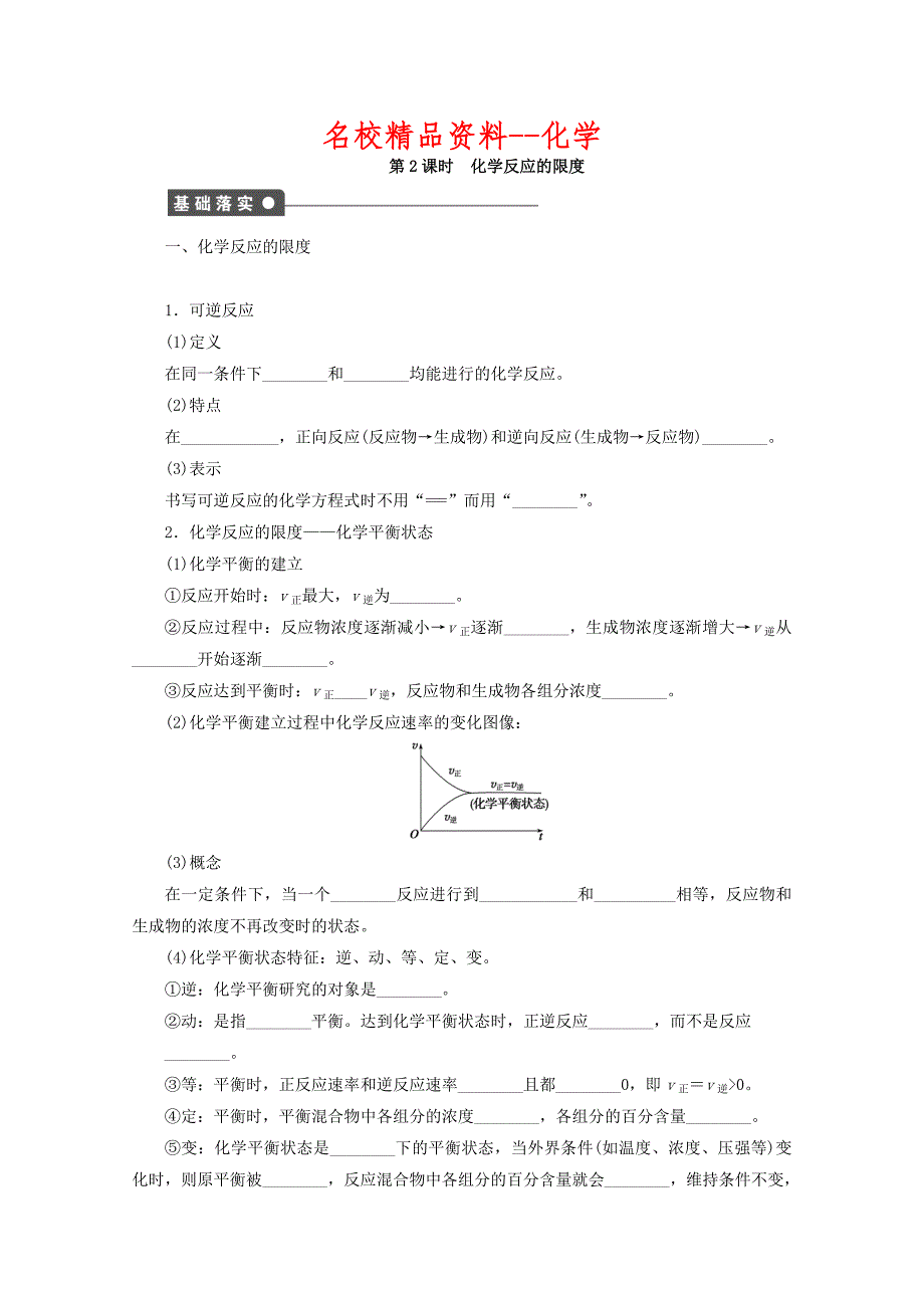 【名校精品】高中化学苏教版必修2课时作业：1.2化学反应的限度 Word版含答案_第1页