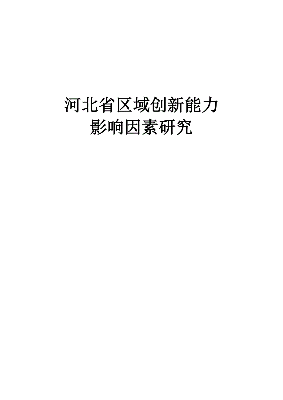 区域创新能力影响因素研究毕业论文_第1页