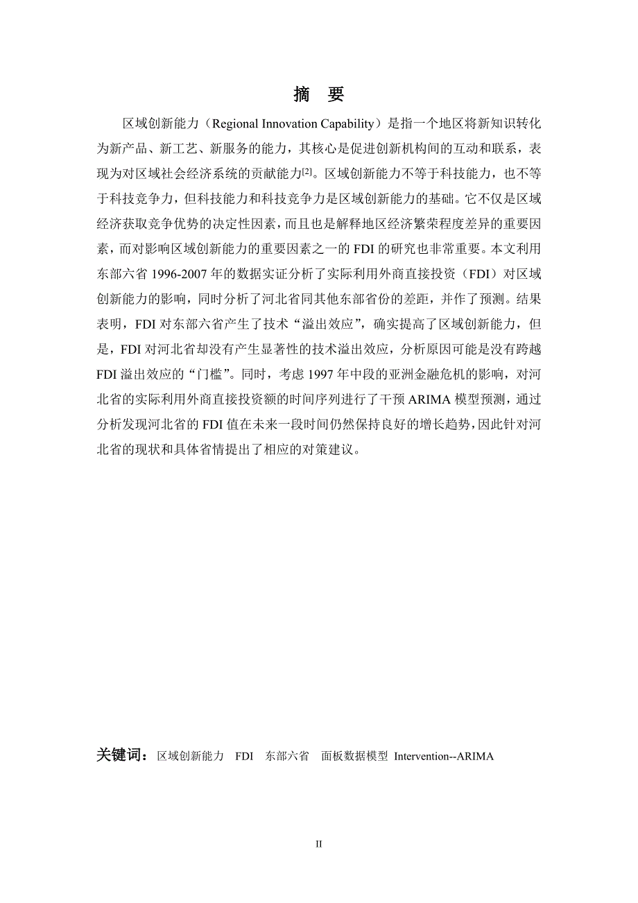 区域创新能力影响因素研究毕业论文_第2页