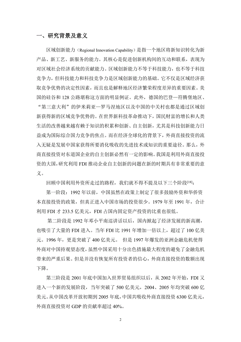 区域创新能力影响因素研究毕业论文_第4页