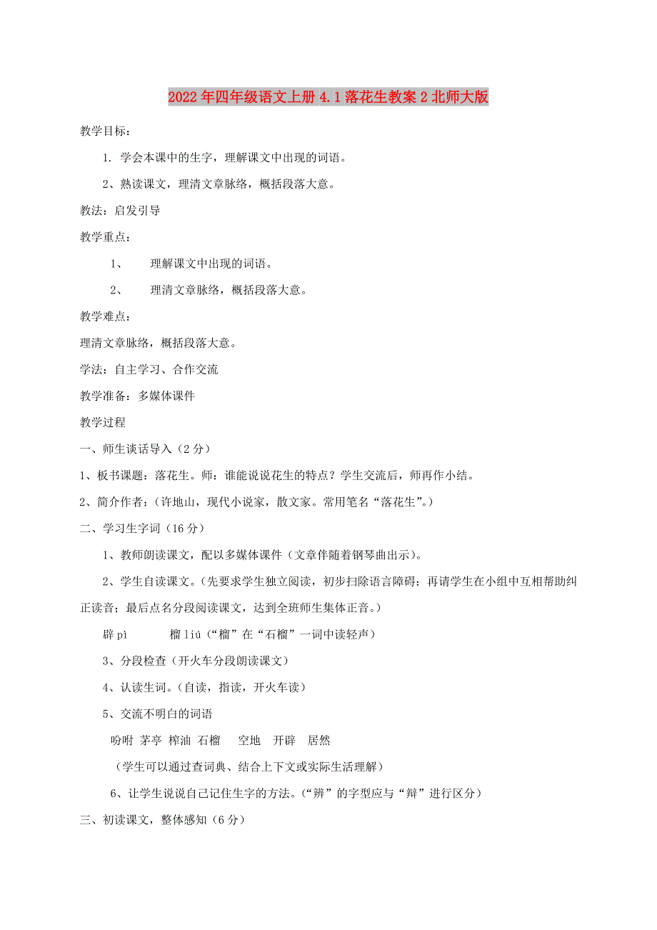 2022年四年级语文上册4.1落花生教案2北师大版_第1页