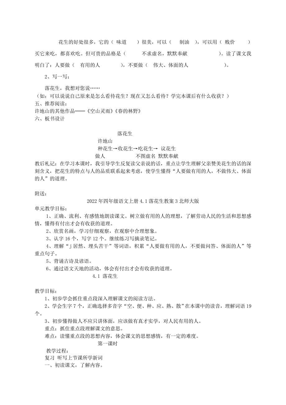 2022年四年级语文上册4.1落花生教案2北师大版_第5页