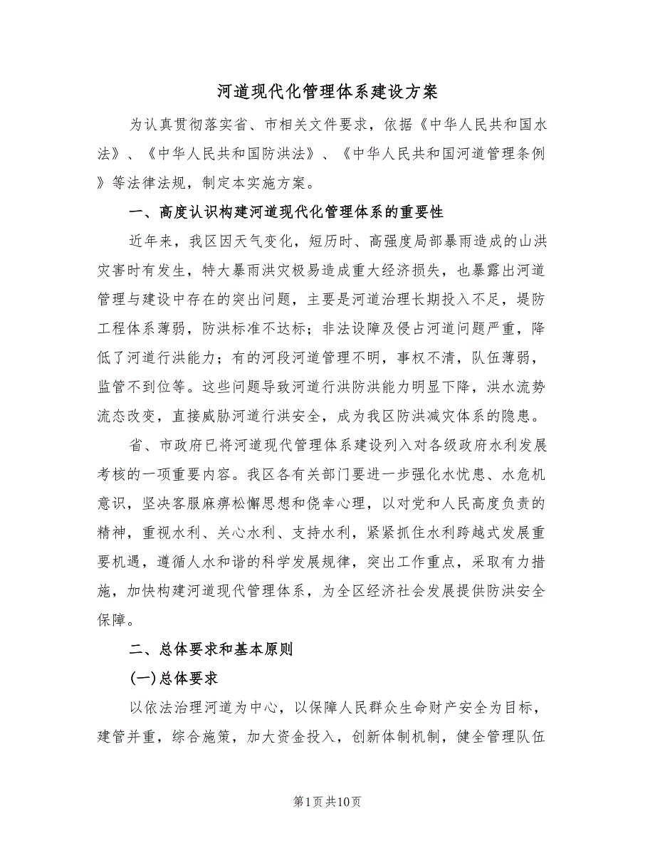 河道现代化管理体系建设方案（二篇）_第1页