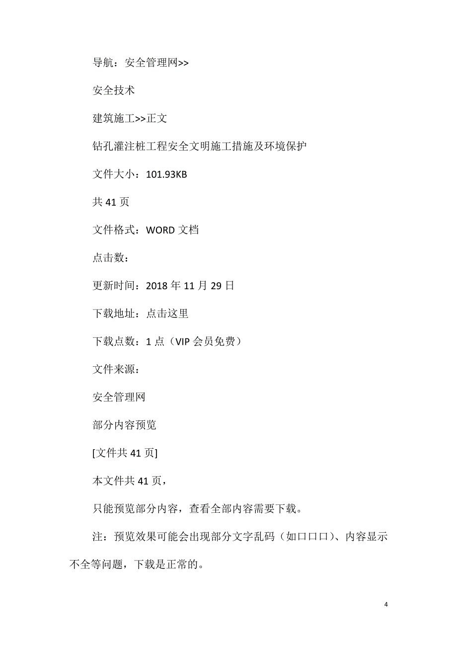 钻孔灌注桩工程安全文明施工措施及环境保护_第4页