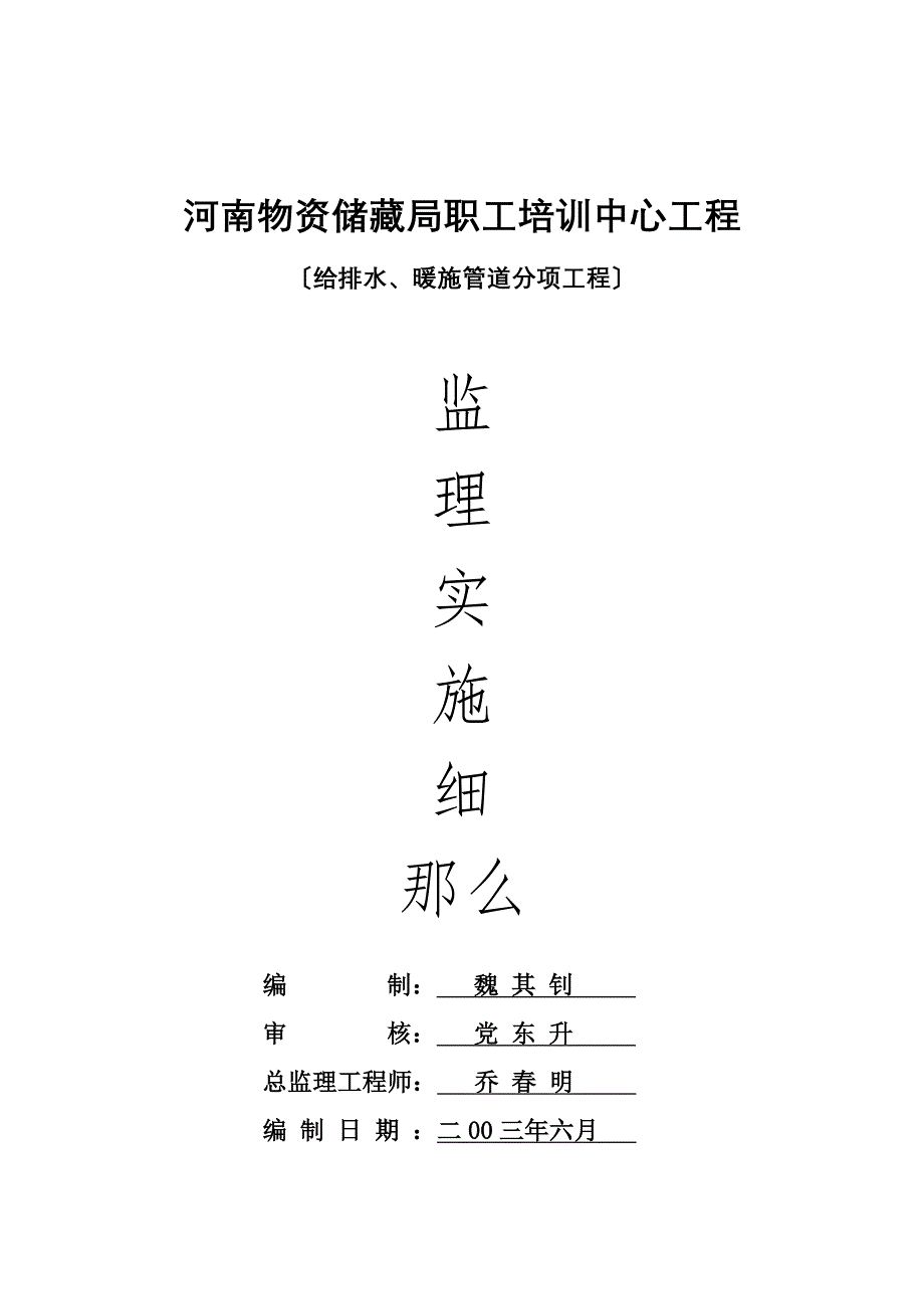 给排水、暖施管道分项工程监理实施细则Word版.doc_第1页