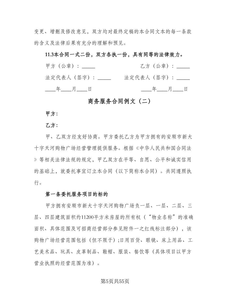 商务服务合同例文（九篇）.doc_第5页