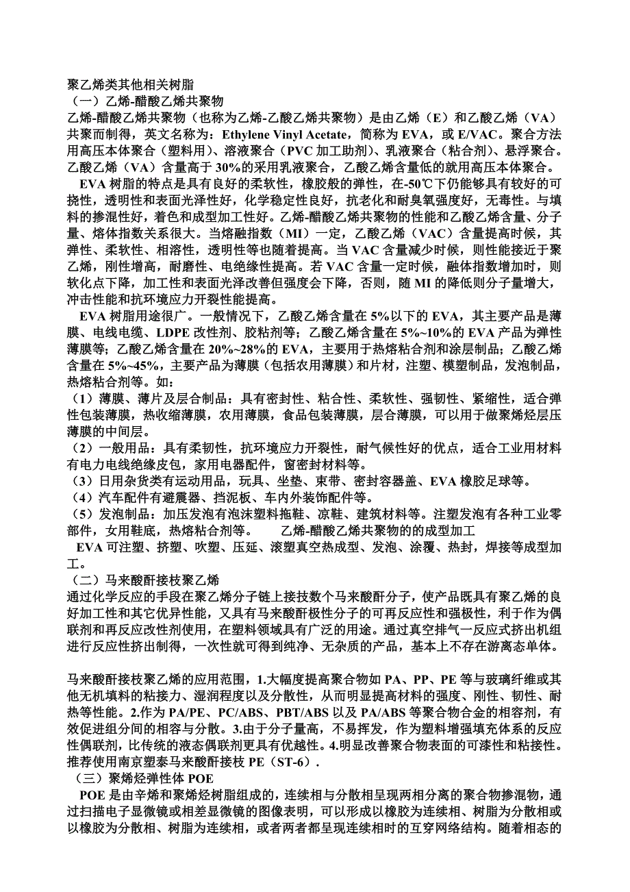 聚乙烯类相关树脂.doc_第1页