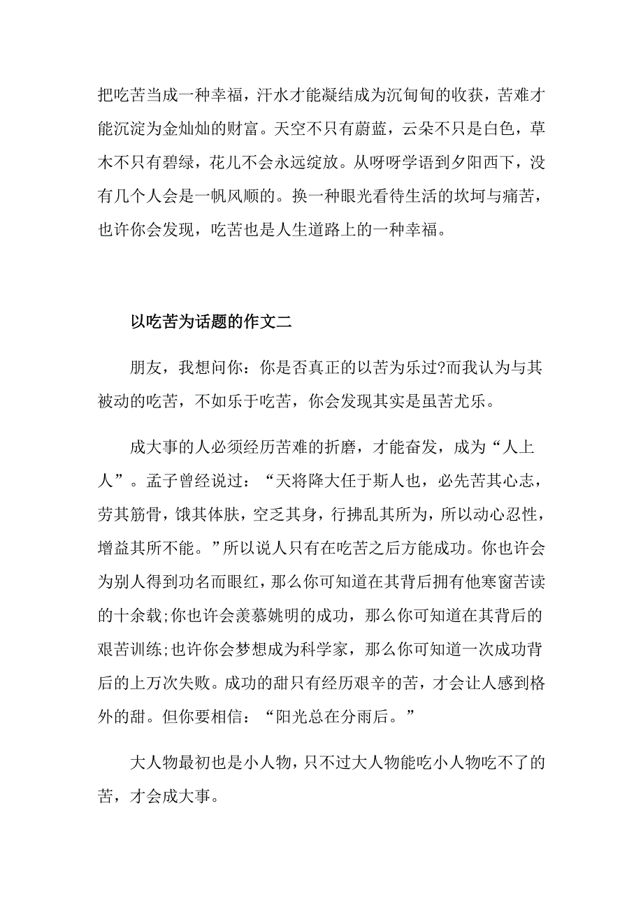 以吃苦为话题的作文600字高一吃苦作文五篇精选_第2页