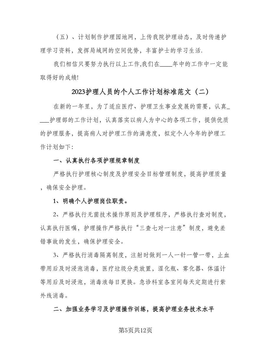 2023护理人员的个人工作计划标准范文（5篇）_第5页