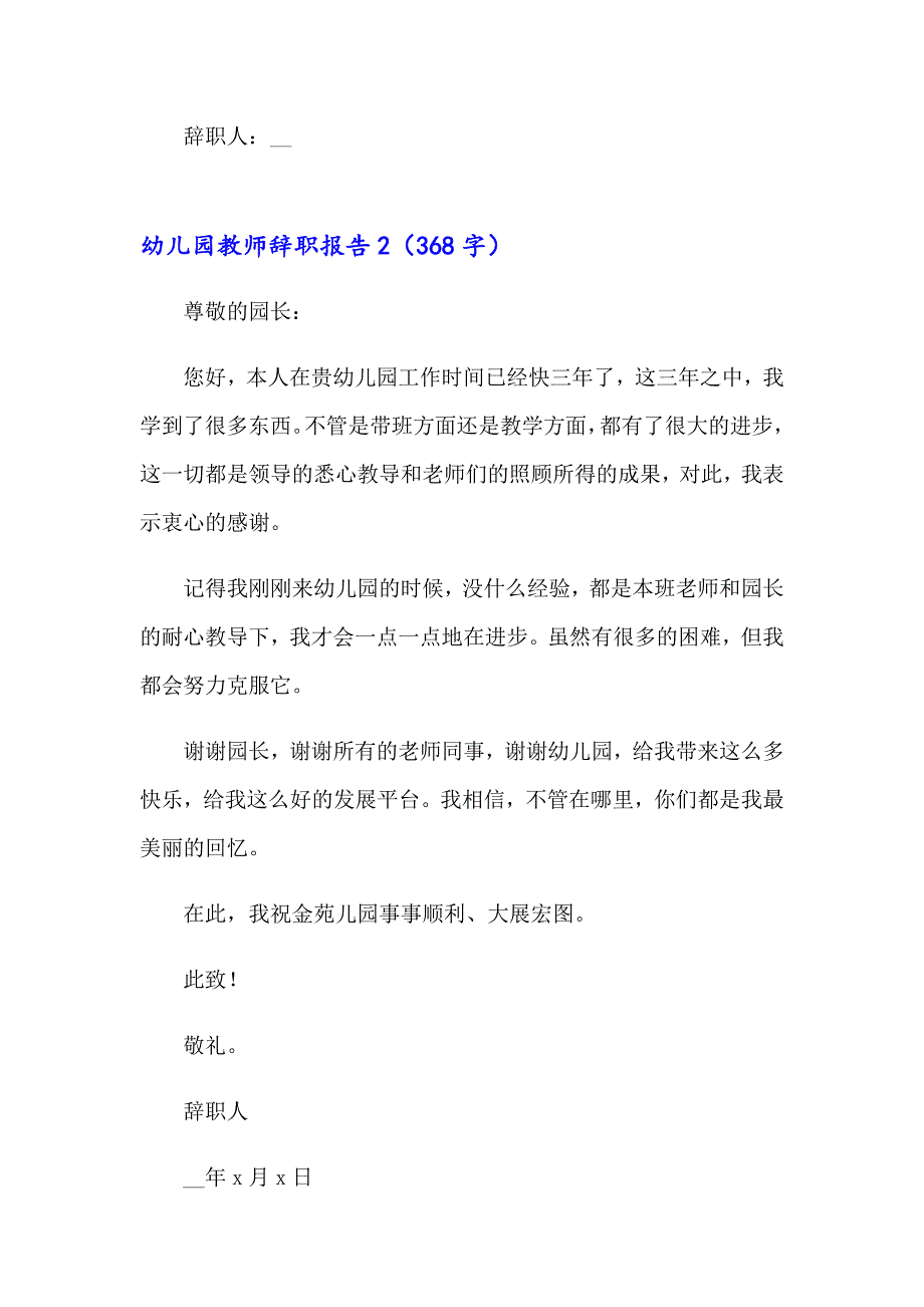 【多篇汇编】幼儿园教师辞职报告_第2页