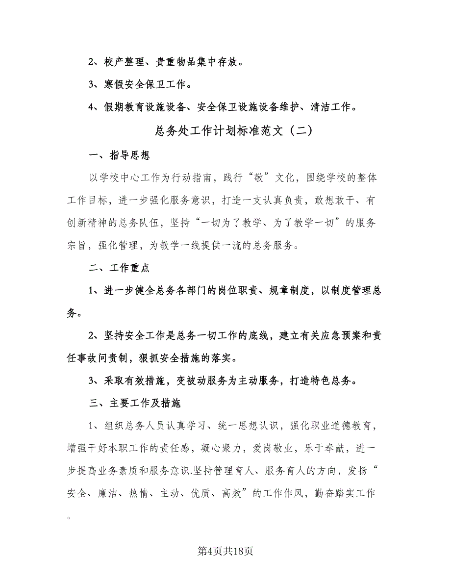 总务处工作计划标准范文（6篇）.doc_第4页