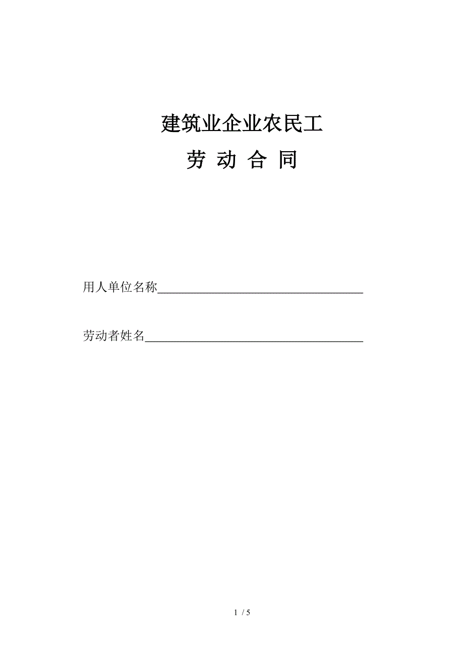 建筑业企业农民工劳动合同_第1页