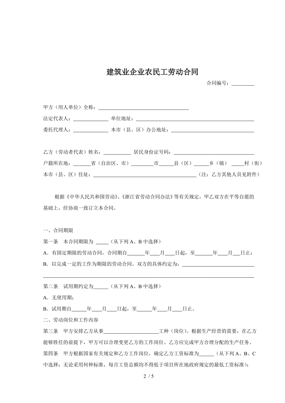 建筑业企业农民工劳动合同_第2页