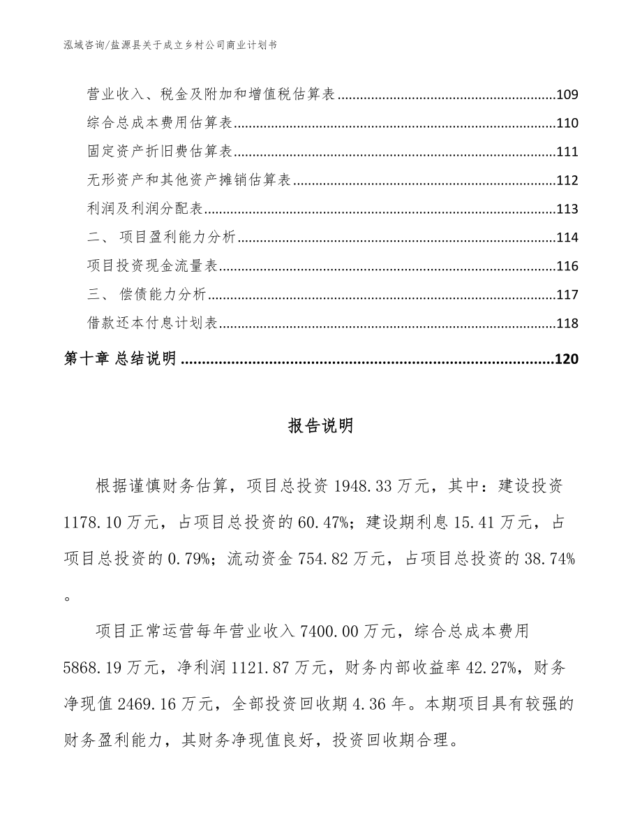 盐源县关于成立乡村公司商业计划书_第4页