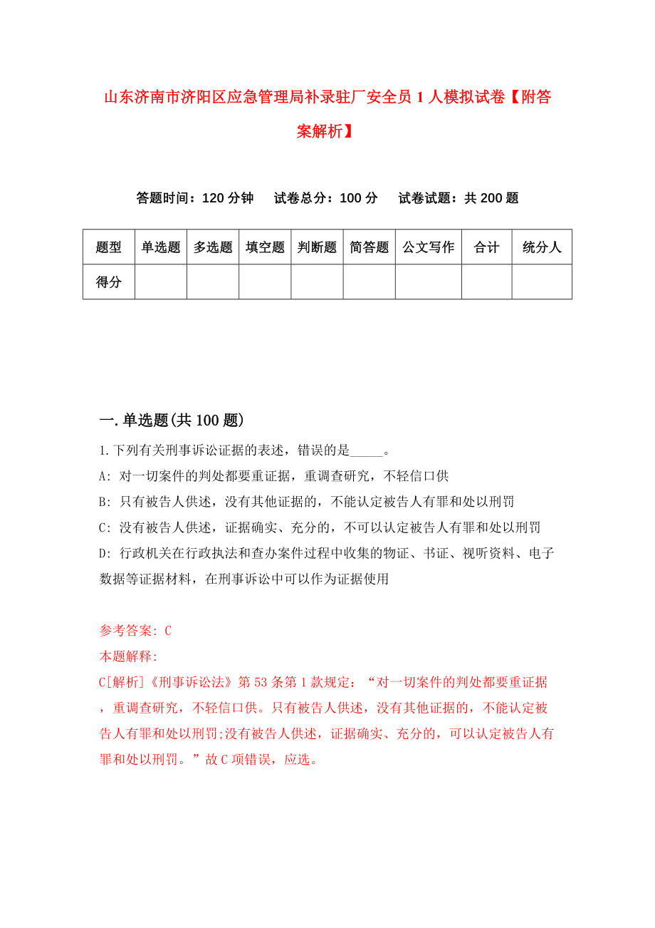 山东济南市济阳区应急管理局补录驻厂安全员1人模拟试卷【附答案解析】（第6次）_第1页