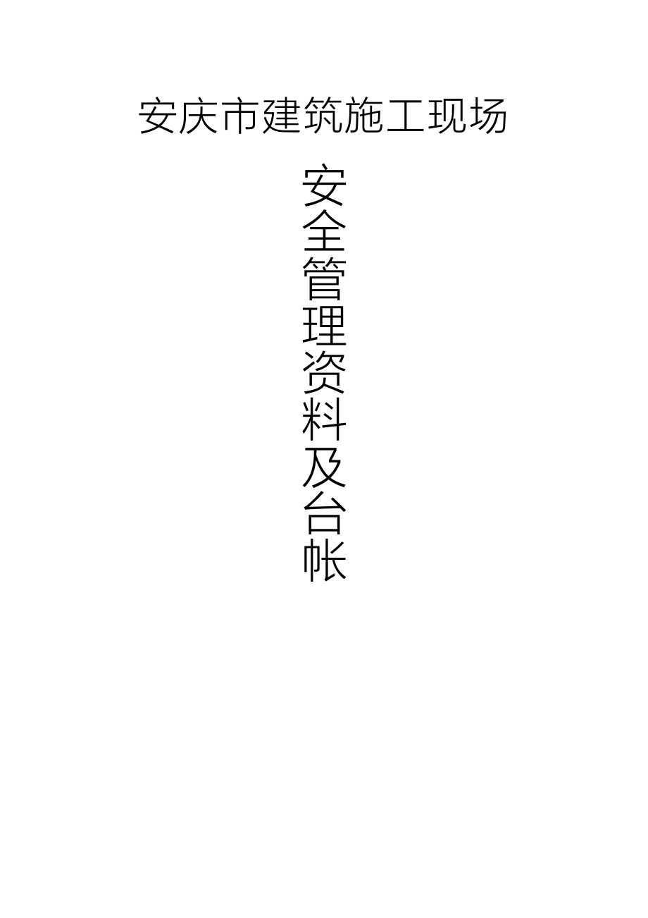 [安徽]建筑工程项目及分包安全管理资料台账.doc_第1页