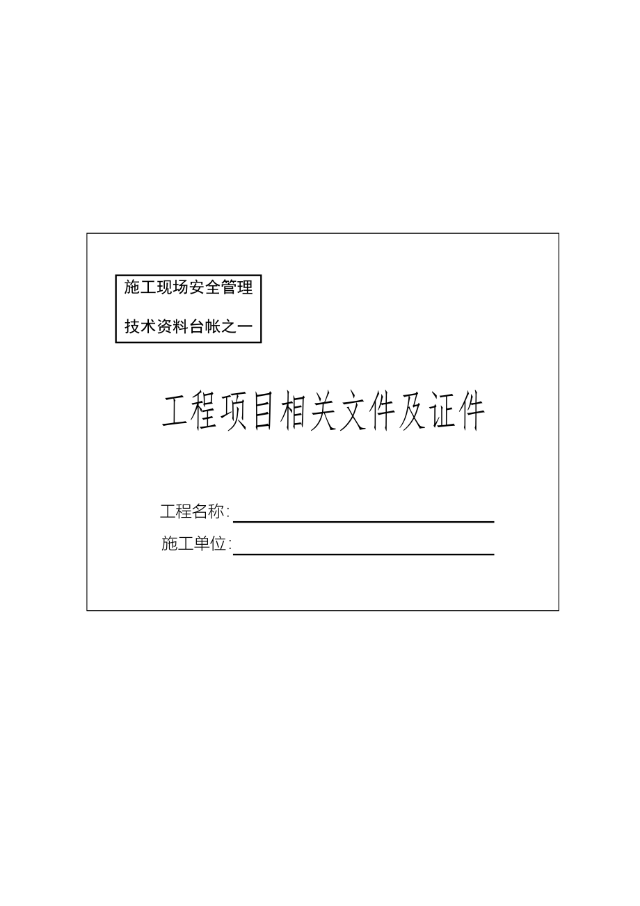 [安徽]建筑工程项目及分包安全管理资料台账.doc_第4页