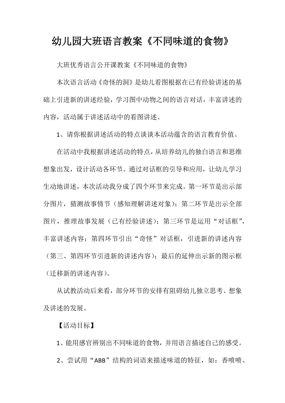 幼儿园大班语言教案不同味道的食物_第1页