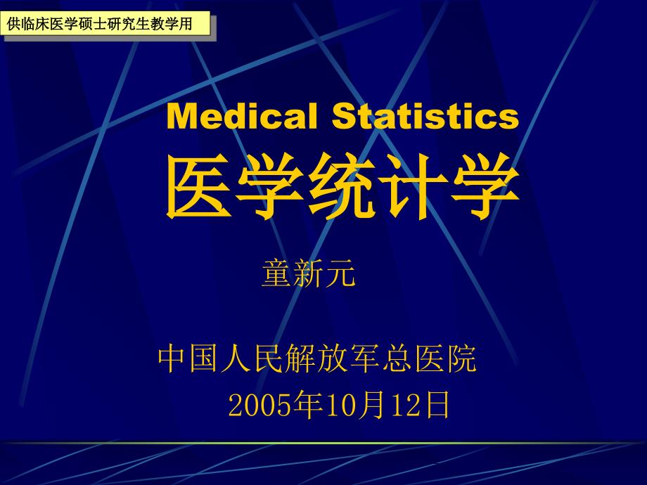 MedicalStatistics医学统计学_第1页