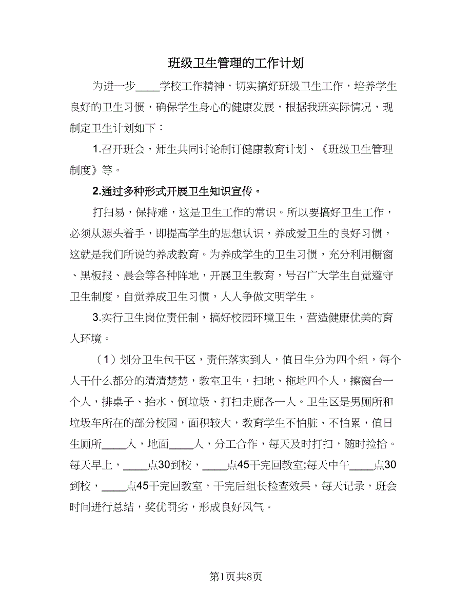 班级卫生管理的工作计划（四篇）.doc_第1页