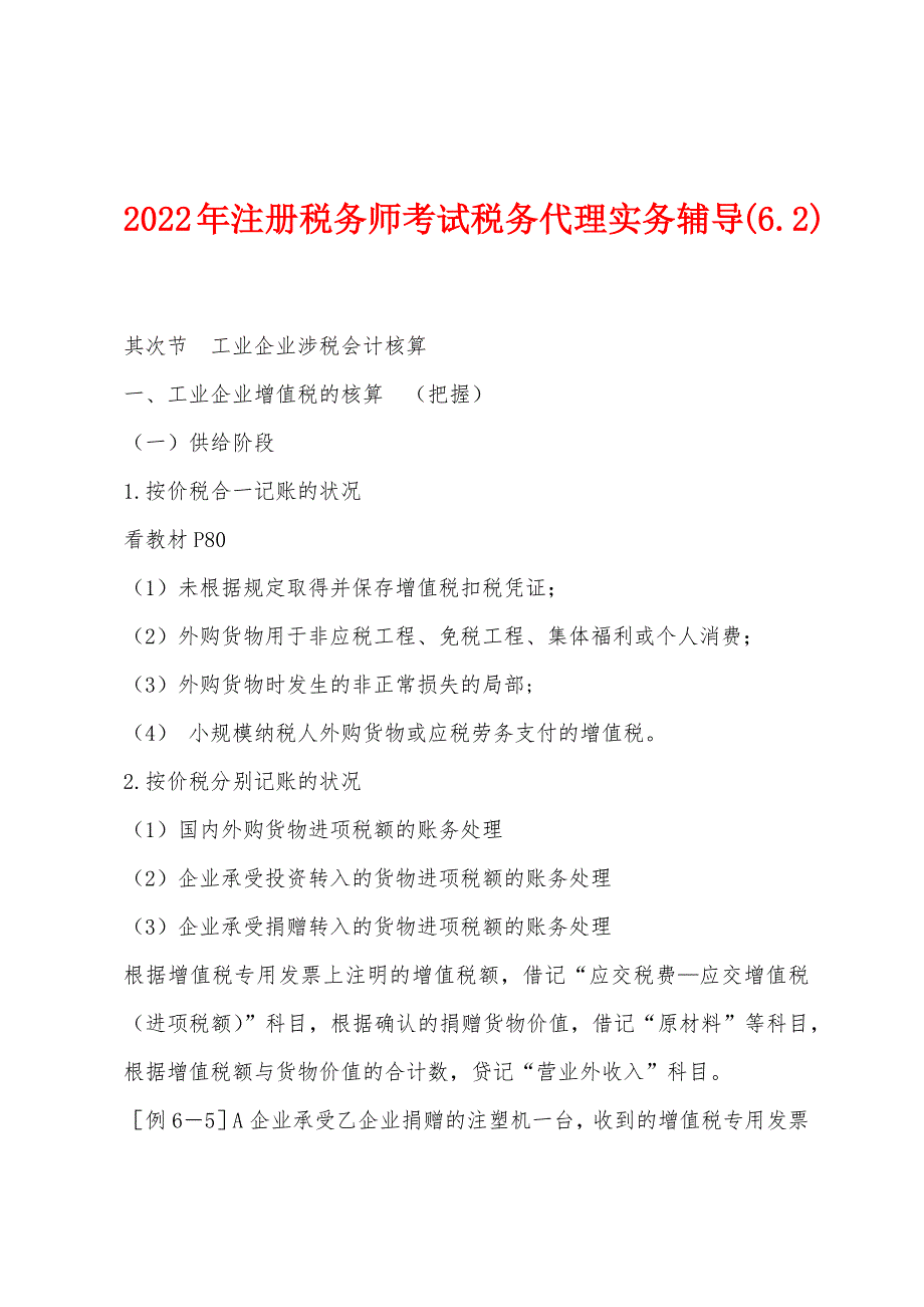 2022年注册税务师考试税务代理实务辅导(62).docx_第1页