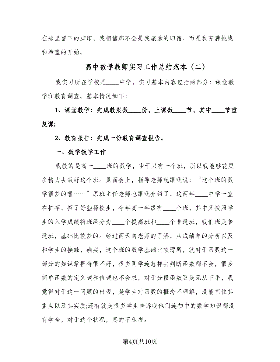 高中数学教师实习工作总结范本（3篇）.doc_第4页