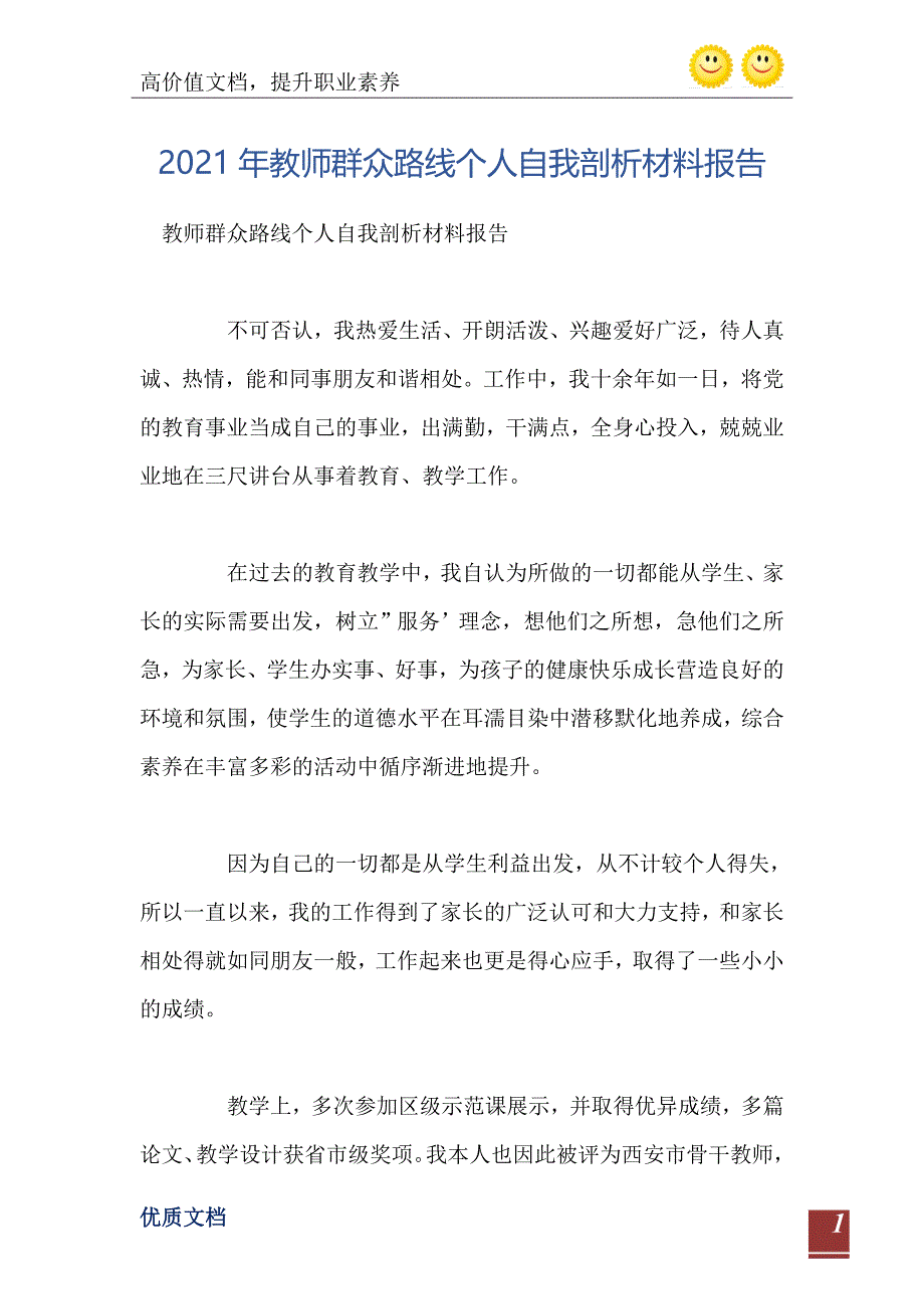 2021年教师群众路线个人自我剖析材料报告_第2页