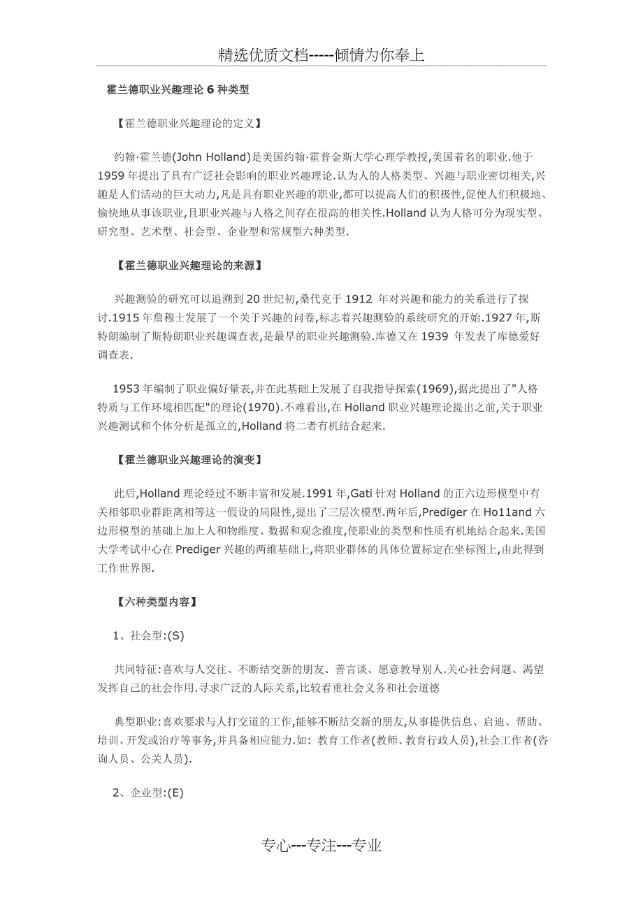 霍兰德职业兴趣理论6种类型_第1页