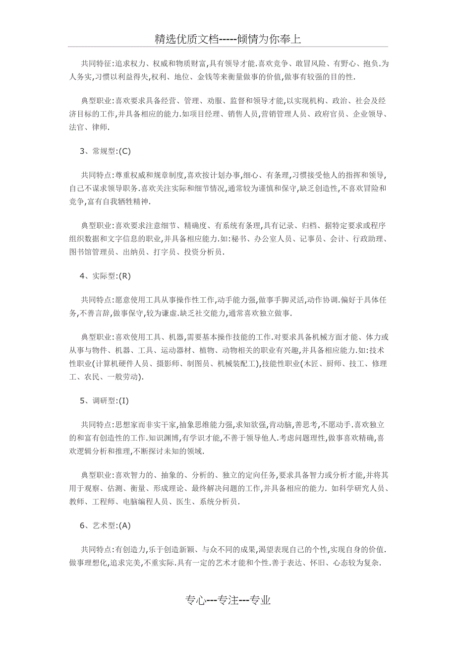 霍兰德职业兴趣理论6种类型_第2页