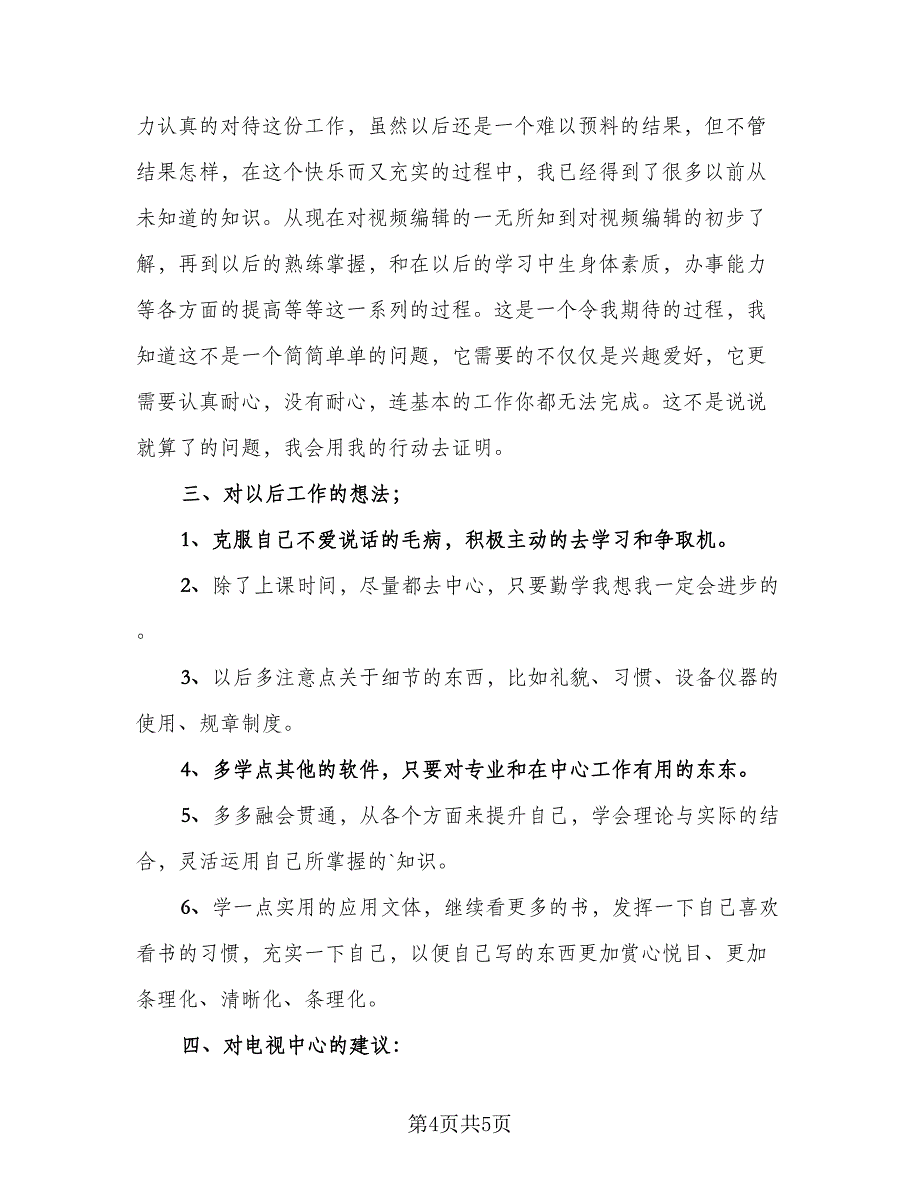 2023年电视广播主持人年终总结（2篇）.doc_第4页