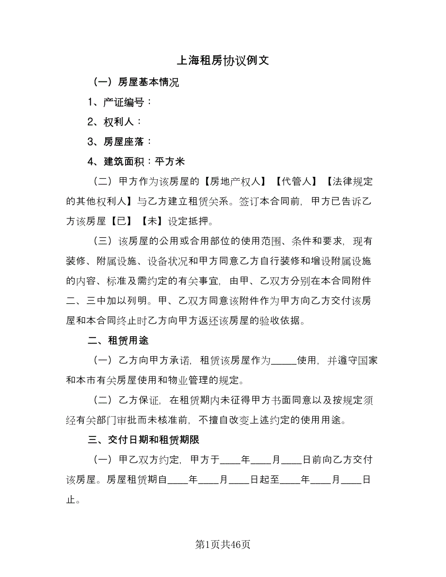 上海租房协议例文（9篇）_第1页