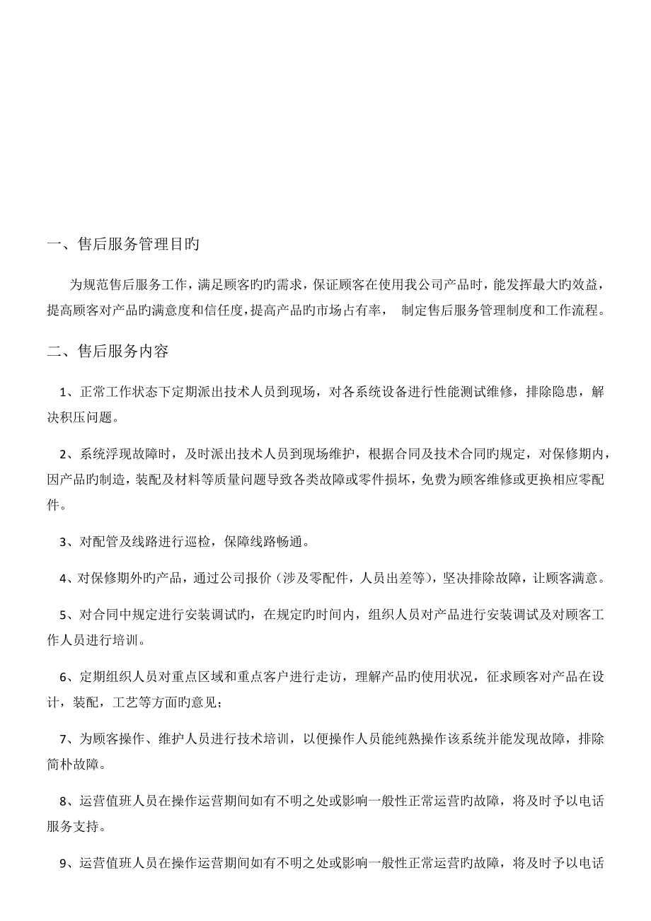 售后服务工作标准流程及管理新版制度_第2页