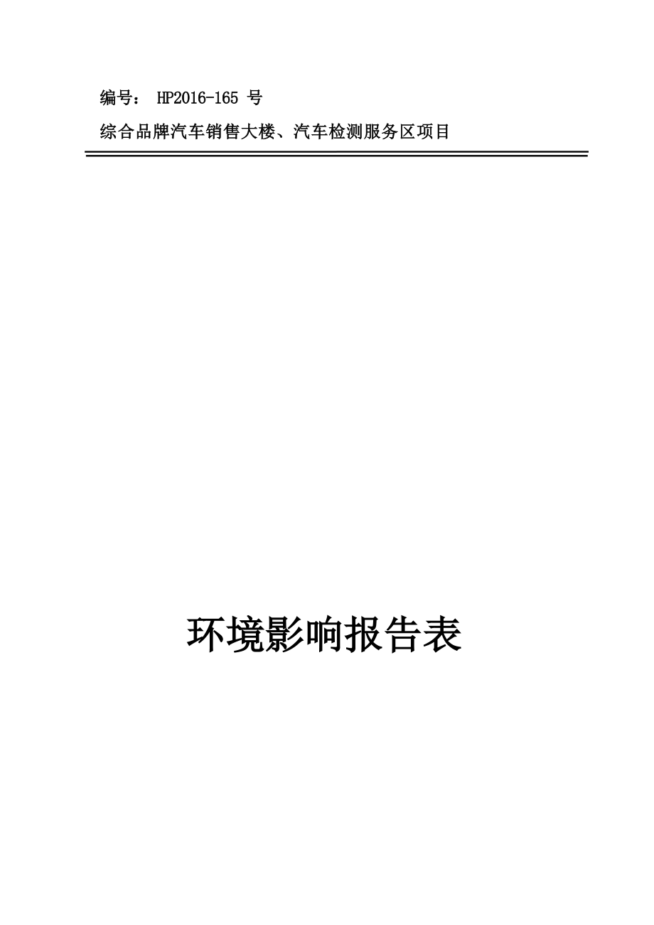 综合品牌汽车销售大楼、汽车检测服务区项目环境影响报告表.docx_第1页