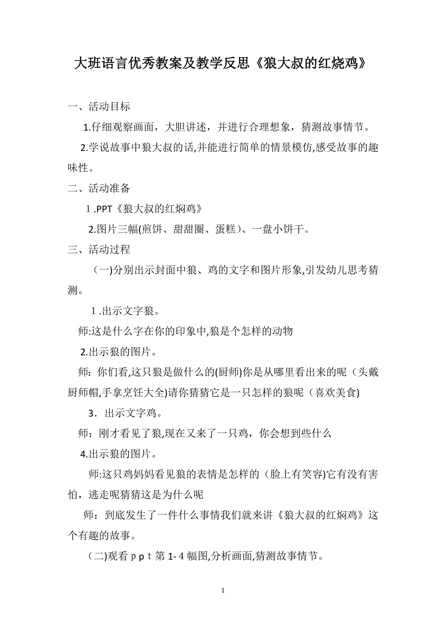 大班语言优秀教案及教学反思狼大叔的红烧鸡_第1页