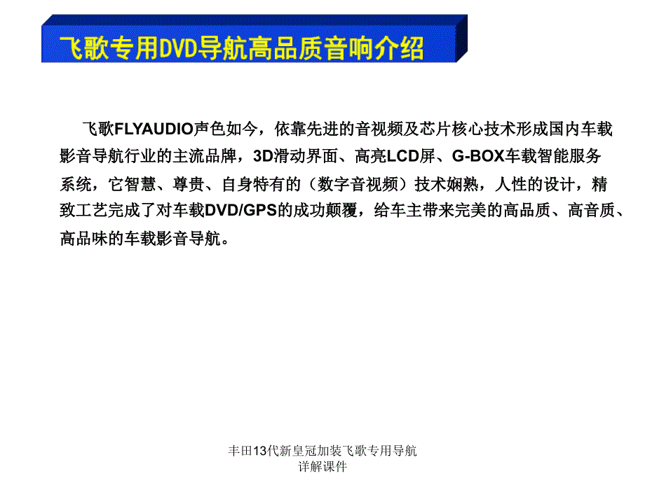 丰田13代新皇冠加装飞歌专用导航详解课件_第2页