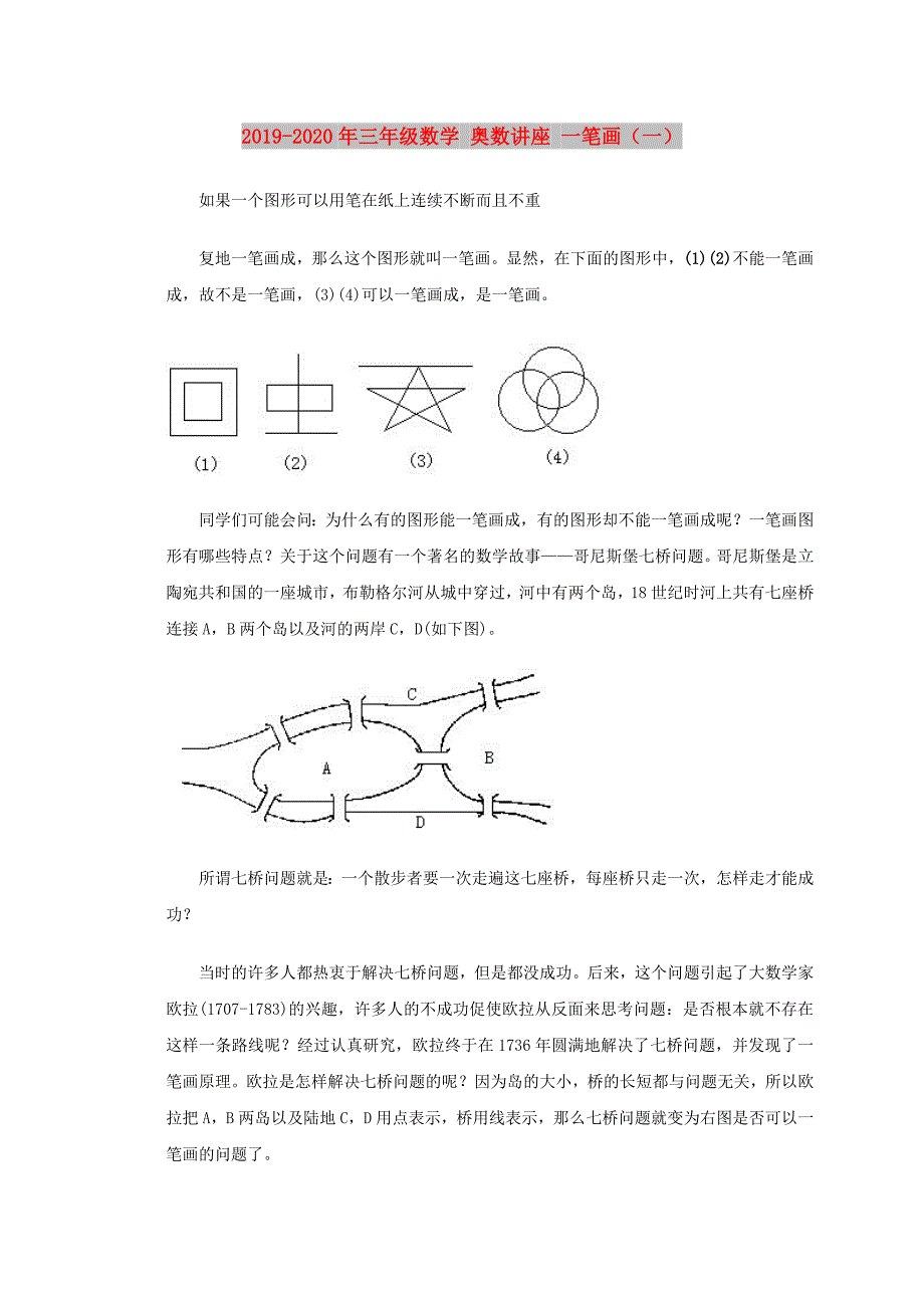 2019-2020年三年级数学 奥数讲座 一笔画（一）.doc_第1页