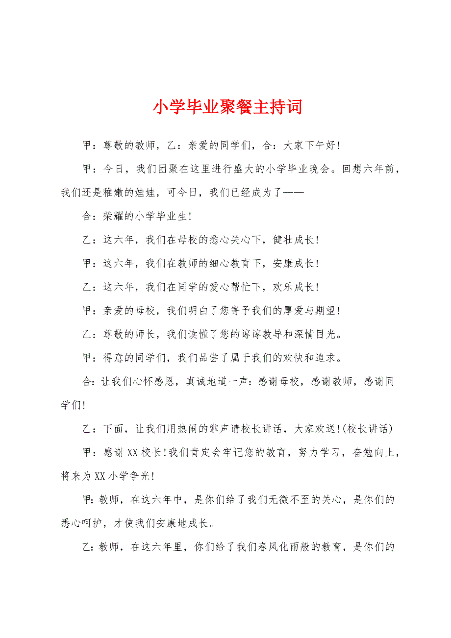 小学毕业聚餐主持词.docx_第1页