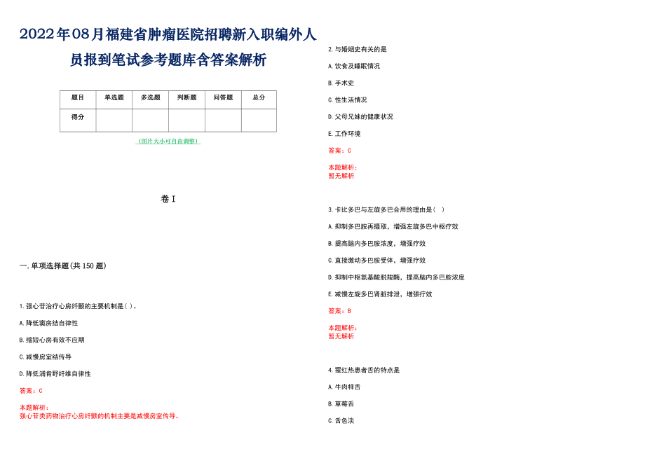 2022年08月福建省肿瘤医院招聘新入职编外人员报到笔试参考题库含答案解析_第1页