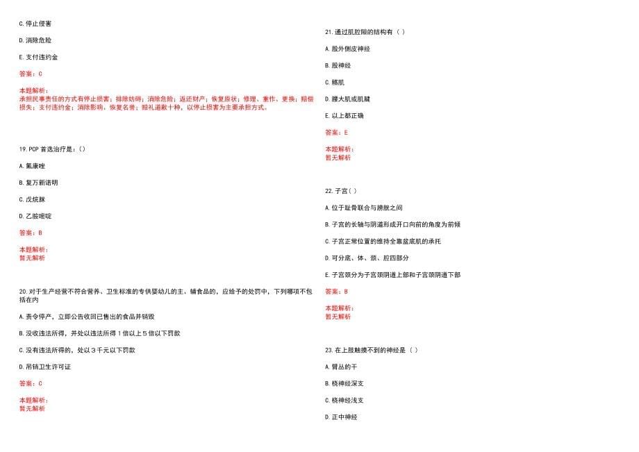 2022年08月福建省肿瘤医院招聘新入职编外人员报到笔试参考题库含答案解析_第5页