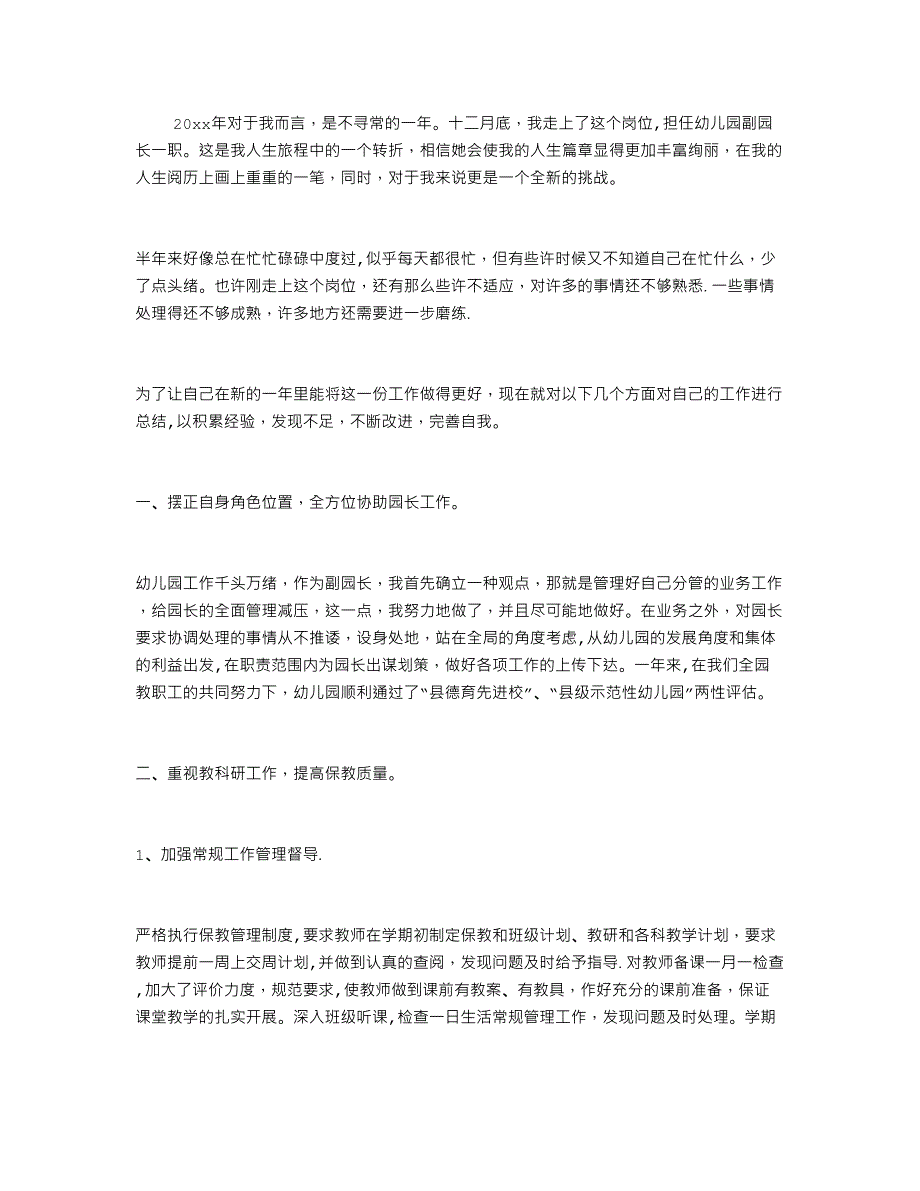 幼儿园副园长个人述职报告.doc_第1页